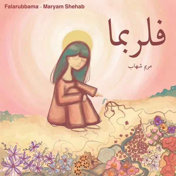 فلربما