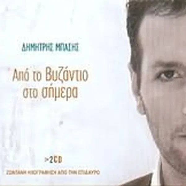 Από Το Βυζάντιο Στο Σήμερα