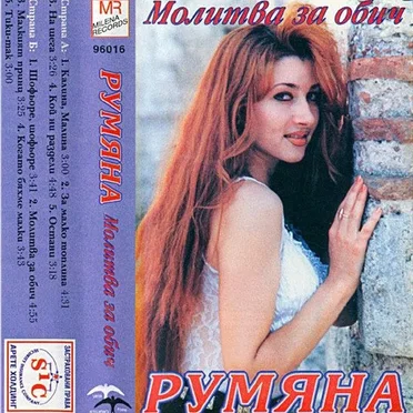 Молитва за обич