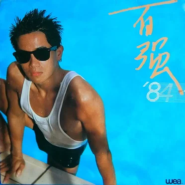 百強’84