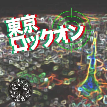 東京ロックオン