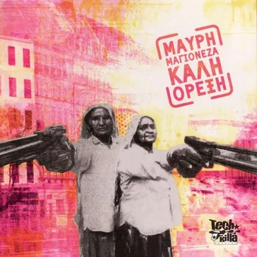 Καλή Όρεξη by Μαύρη Μαγιονέζα - album cover