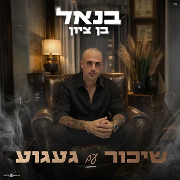 שיכור עם געגוע