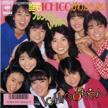 誰もICHIGOがわからない