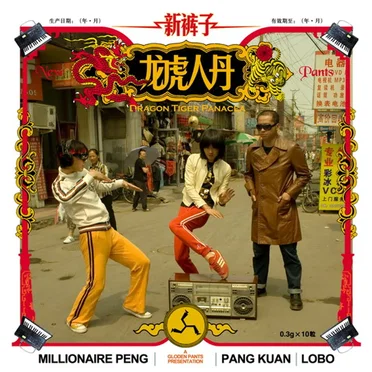 龙虎人丹