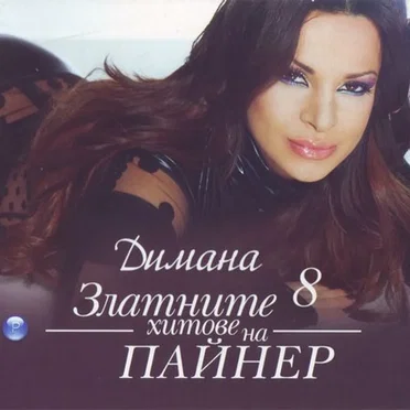 Димана