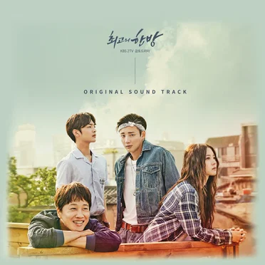최고의 한방 Original Sound Track by Various Artists - album cover