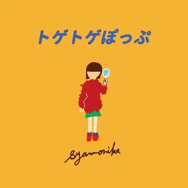 トゲトゲぽっぷ