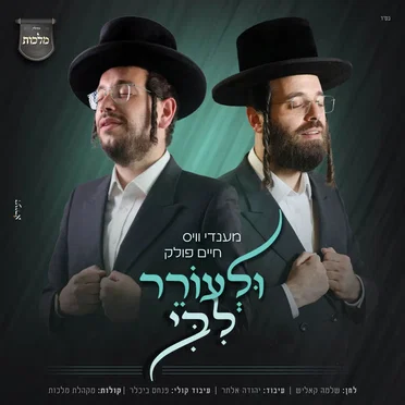 ולעורר ליבי