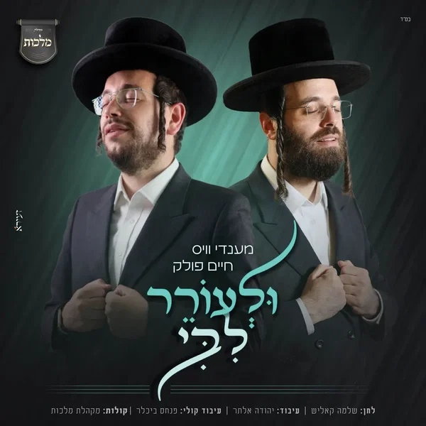ולעורר ליבי