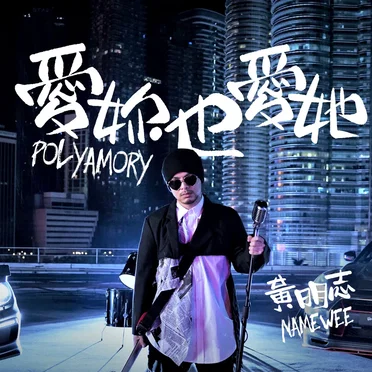 爱你也爱她 (Polyamory)