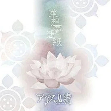 華想夢想紙