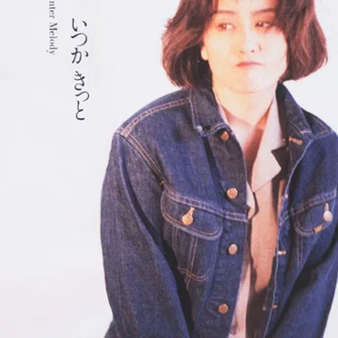いつか きっと