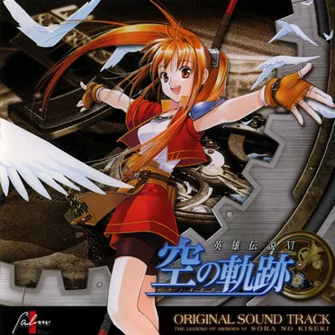 英雄伝説 空の軌跡 オリジナルサウンドトラック