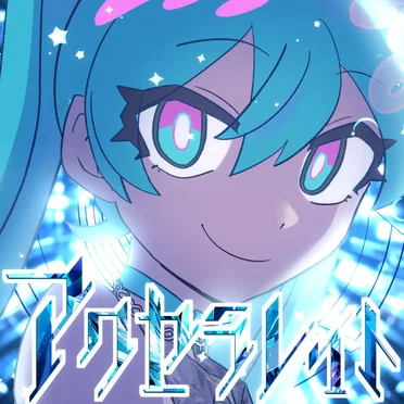 アクセラレイト