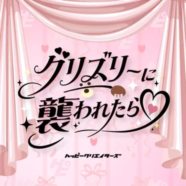 グリズリーに襲われたら♡