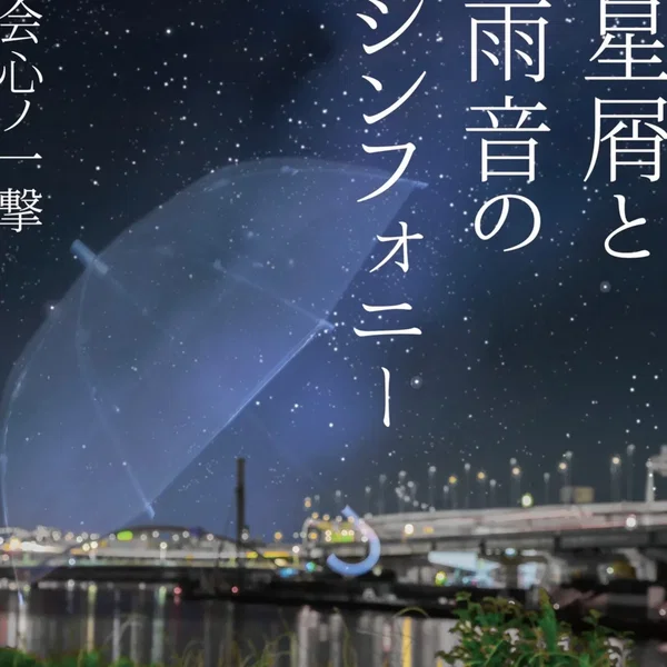 星屑と雨音のシンフォニー