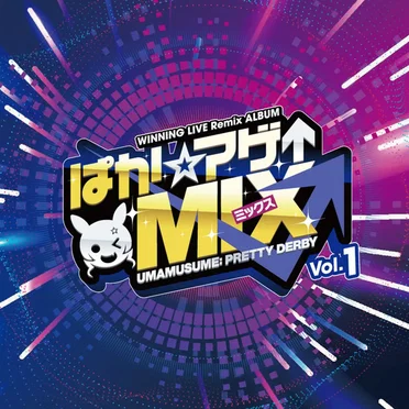『ウマ娘 プリティーダービー』WINNING LIVE Remix ALBUM「ぱか☆アゲ↑ミックス」Vol.1 by Various Artists - album cover
