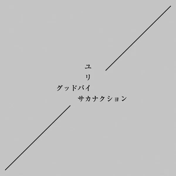 グッドバイ / ユリイカ
