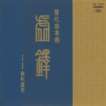 虚鐸 普化宗本曲
