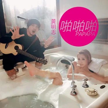 啪啪啪 (Papapa)