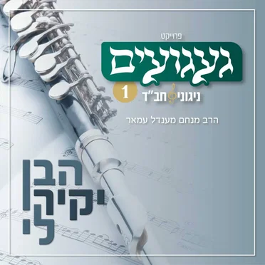 געגועים - ניגוני חב״ד 1