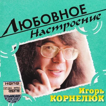 Игорь Корнелюк