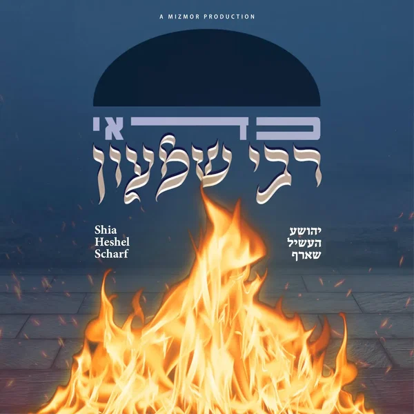 כדאי רבי שמעון