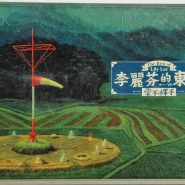 李麗芬的東西