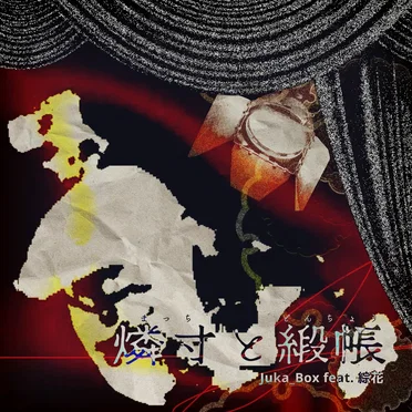 燐寸と緞帳 by Juka_Box - album cover