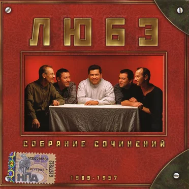 Собрание сочинений (1989-1997) by Любэ - album cover