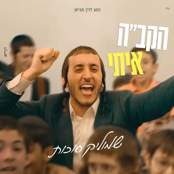 הקב״ה איתי