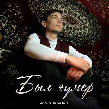 Был ғүмер