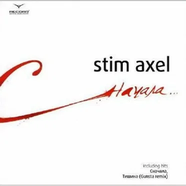 Сначала... by Stim Axel - album cover