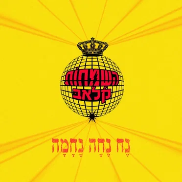 נח נחה נחמה