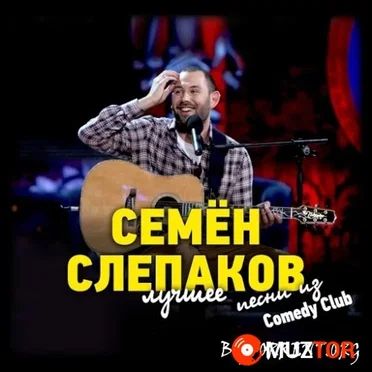 Лучшее: Песни из Comedy Club