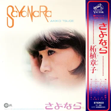 Sayonara by Akiko Tsuge - album cover