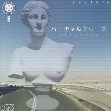 バーチャルクルーズ シミュレーション