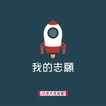 我的志願