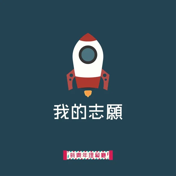 我的志願
