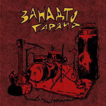 ЗАНАДТО ГАРЯЧА