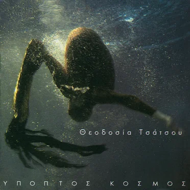 Ύποπτος κόσμος by Θεοδοσία Τσάτσου - album cover