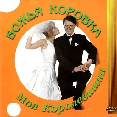 Моя королевишна by Божья коровка - album cover