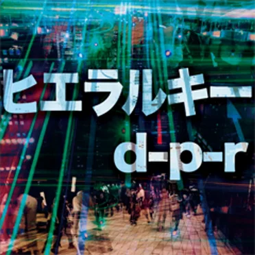 ヒエラルキー