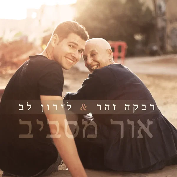 אור מסביב