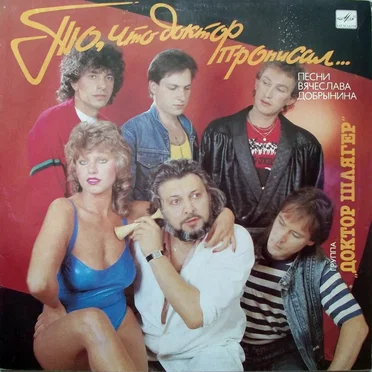 То, что доктор прописал... by Доктор Шлягер - album cover