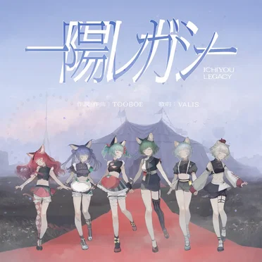 一陽レガシー by VALIS - album cover