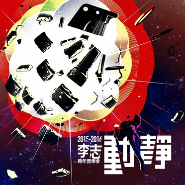 動靜