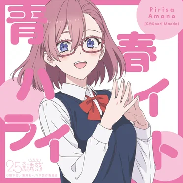 青春ハイライト