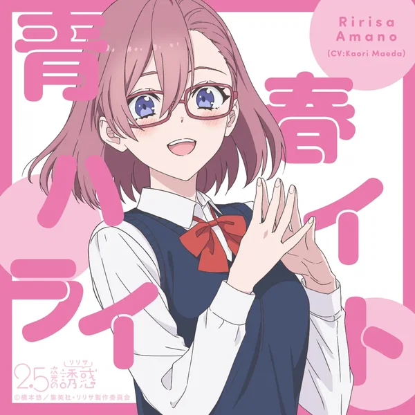 青春ハイライト